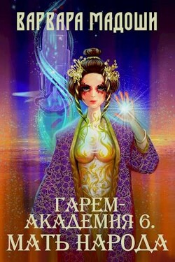 Книга Гарем-академия 6. Мать народа (СИ)
