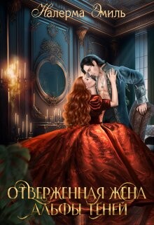 Книга Отверженная жена Альфы Теней (СИ)