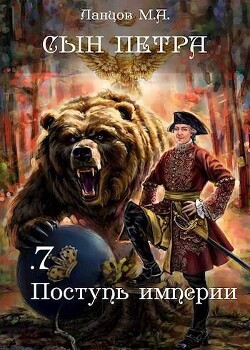 Книга Поступь Империи (СИ)