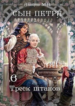 Книга Треск штанов (СИ)