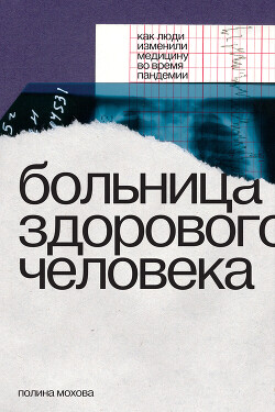 Книга Больница здорового человека. Как люди изменили медицину во время пандемии