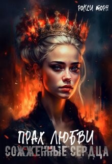 Книга Прах любви (СИ)