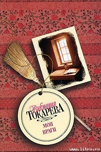 Читать онлайн книгу А из нашего окна автор Токарева Виктория Самойловна Книга А из нашего окна