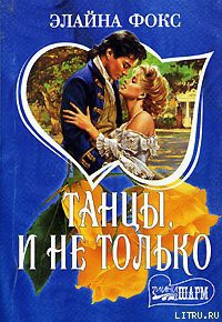 Книга Танцы и не только
