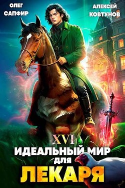 Книга Идеальный мир для Лекаря 16 (СИ)
