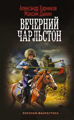 Книга Вечерний Чарльстон