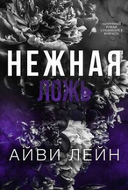 Книга Нежная ложь (ЛП)