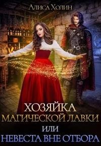 Книга Хозяйка магической лавки, или Невеста вне отбора (СИ)