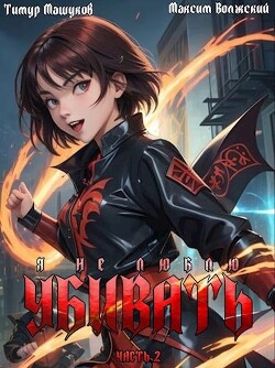 Книга Я не люблю убивать. Часть 2 (СИ)