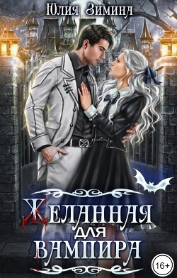 Книга Желанная для вампира (СИ)