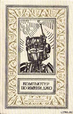 Книга Опять этот робот