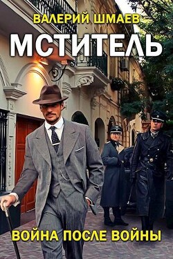 Книга Война после войны (СИ)