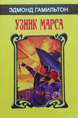 Книга Узник Марса (сборник)