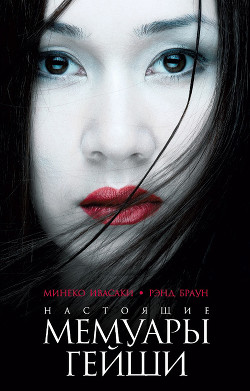 Читать онлайн книгу Настоящие мемуары гейши автор Михайлюк Виктория В. Книга Настоящие мемуары гейши