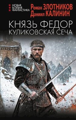 Книга Князь Федор. Куликовская сеча (СИ)