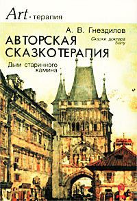 Книга Авторская сказкотерапия