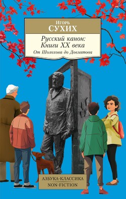 Книга Русский канон. Книги ХХ века. От Шолохова до Довлатова