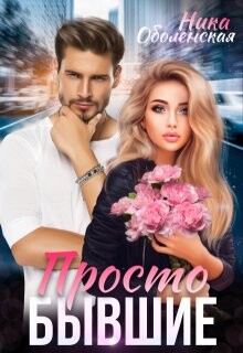 Книга Просто бывшие (СИ)