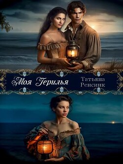 Книга Моя герилья (СИ)