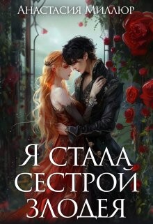 Книга Я стала сестрой злодея (СИ)