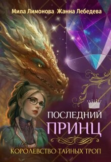 Читать онлайн книгу Последний принц (СИ) автор Лебедева Жанна Книга Последний принц (СИ)