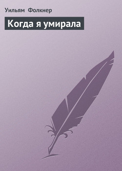 Книга Когда я умирала