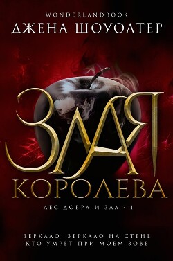 Книга Злая королева (ЛП)
