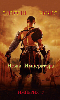Книга Ножи Императора (ЛП)