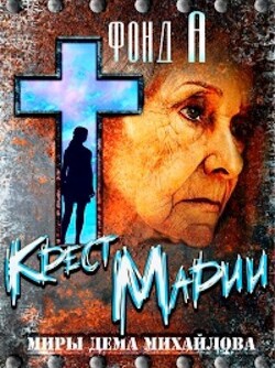 Книга Крест Марии (СИ)