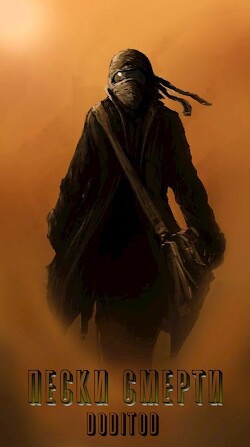 Книга Система Мультивыбора/Аватар: Пески смерти (СИ)