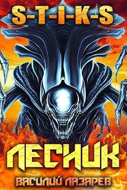 Книга И пришел Лесник! 11 (СИ)