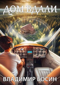 Книга Дом вдали (СИ)