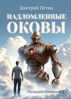 Читать онлайн книгу Надломленные оковы (СИ) автор Петюк Дмитрий Книга Надломленные оковы (СИ)