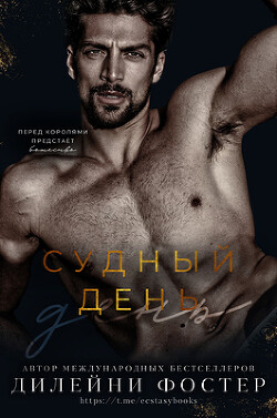 Книга Судный день (ЛП)