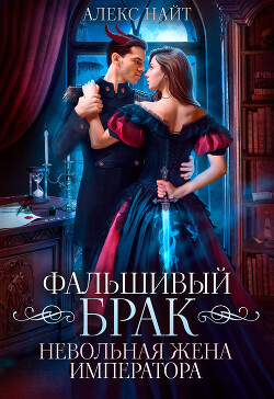 Книга Фальшивый брак. Невольная жена императора (СИ)