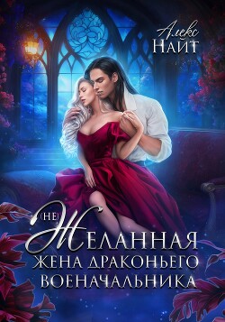 Книга (Не)Желанная жена драконьего военачальника (СИ)