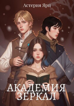 Книга Академия Зеркал (СИ)