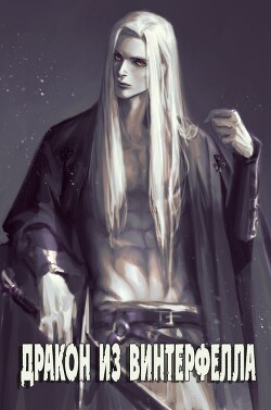 Книга Дракон из Винтерфелла (СИ)