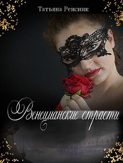 Книга Венецианские страсти (СИ)