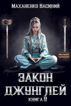 Книга Закон джунглей. Книга 9 (СИ)