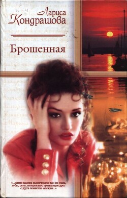 Книга Брошенная