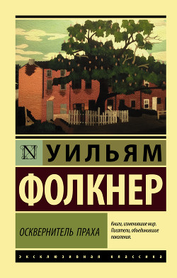 Читать онлайн книгу Осквернитель праха автор Фолкнер Уильям Катберт Книга Осквернитель праха