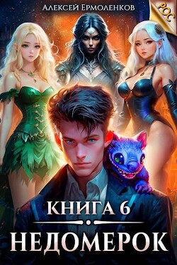 Книга Недомерок. Книга 6 (СИ)