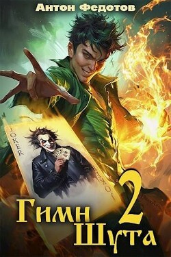 Книга Гимн шута 2 (СИ)