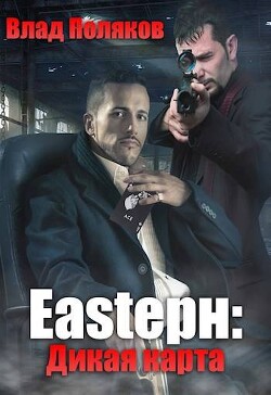 Читать онлайн книгу Дикая карта (СИ) автор Поляков Владимир Книга Дикая карта (СИ)