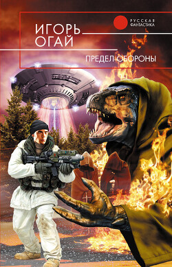 Книга Предел обороны