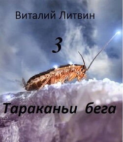 Книга Тараканьи бега 3 (СИ)