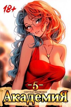 Книга Академия 5 (СИ)