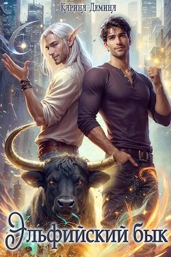 Книга Эльфийский бык (СИ)