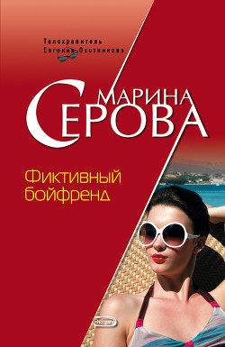 Книга Фиктивный бойфренд